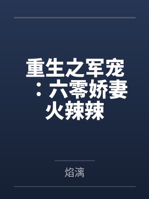 重生之军宠:六零娇妻火辣辣 重生之军宠:六零娇妻火辣辣