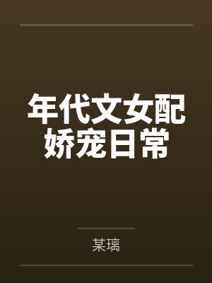 年代文女配娇宠日常 年代文女配娇宠日常