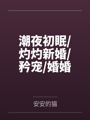 潮夜初眠/灼灼新婚/矜宠/婚婚欲甜/偏吻娇矜 潮夜初眠/灼灼新婚/矜宠/婚婚欲甜/偏吻娇矜