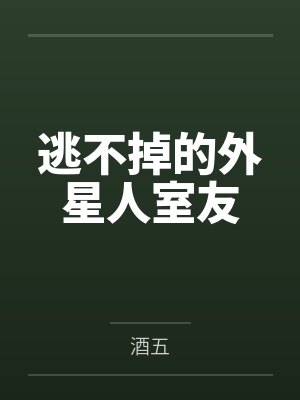 逃不掉的外星人室友
