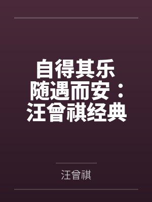 自得其乐 随遇而安:汪曾祺经典散文 自得其乐 随遇而安:汪曾祺经典散文