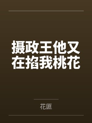 摄政王他又在掐我桃花 摄政王他又在掐我桃花