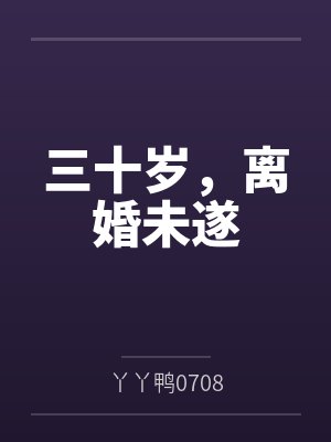 三十岁,离婚未遂 三十岁,离婚未遂