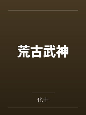 荒古武神 荒古武神