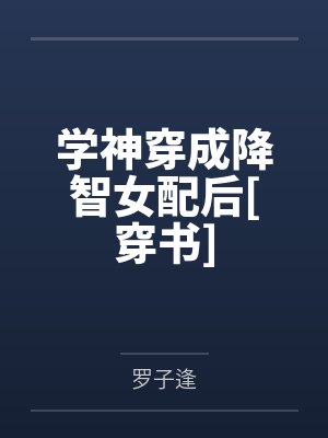 学神穿成降智女配后[穿书]
