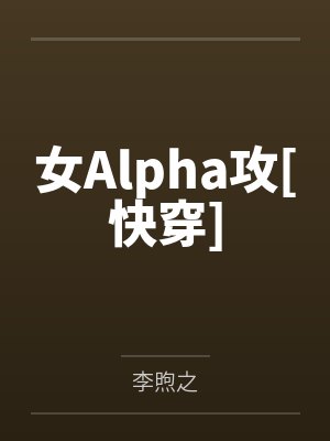 女Alpha攻[快穿]