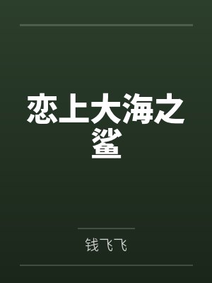 恋上大海之鲨by钱飞飞