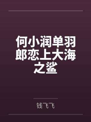 何小润单羽郎恋上大海之鲨