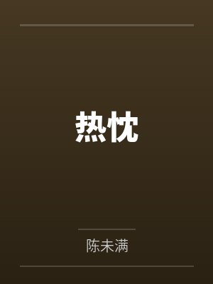 周梨赵忱