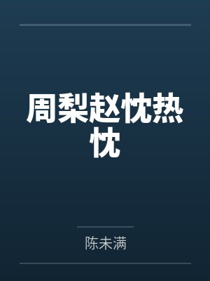 周梨赵忱热忱