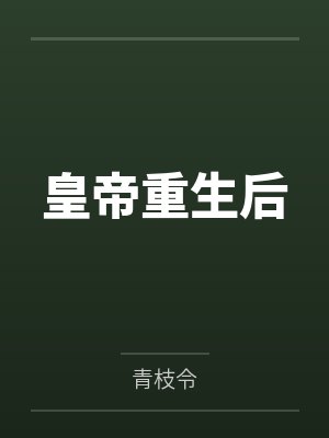 皇帝重生后by青枝令