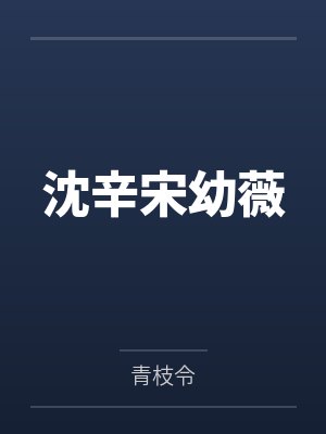沈辛宋幼薇
