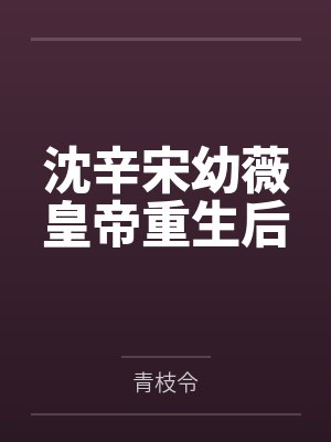 沈辛宋幼薇皇帝重生后