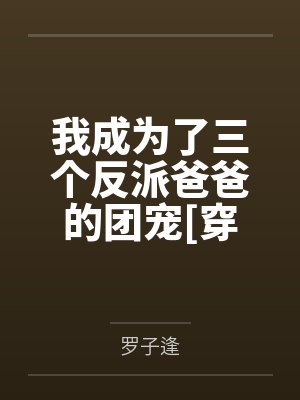 我成为了三个反派爸爸的团宠嘟嘟小说免费阅读