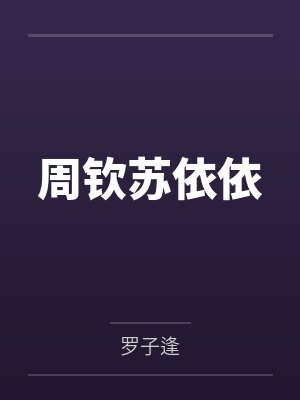 周钦苏依依