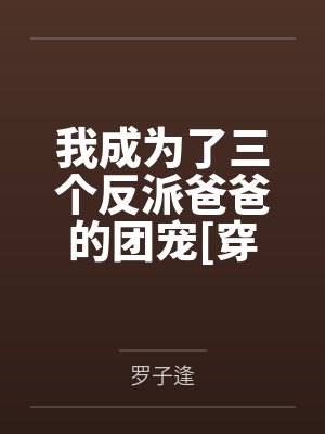 我成为了三个反派爸爸的团宠[穿书]by罗子逢