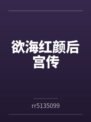 欲海红颜后宫传
