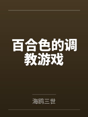 百合色的调教游戏