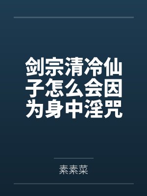 剑宗清冷仙子怎么会因为身中淫咒笔趣阁无弹窗