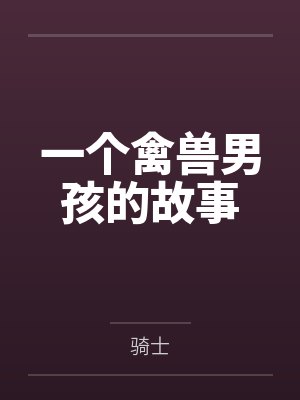 一个禽兽男孩的故事