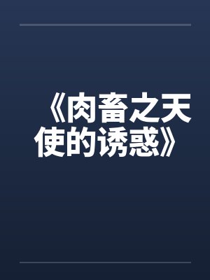 《肉畜之天使的诱惑》 《肉畜之天使的诱惑》