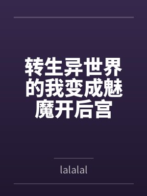 转生异世界的我变成魅魔开后宫 转生异世界的我变成魅魔开后宫