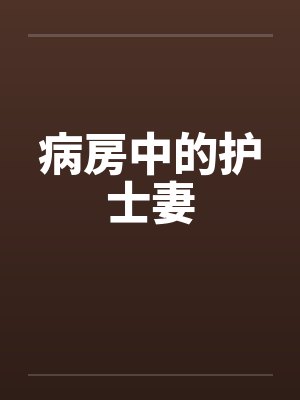 病房中的护士妻 病房中的护士妻