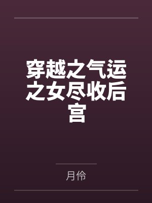 穿越之气运之女尽收后宫 穿越之气运之女尽收后宫