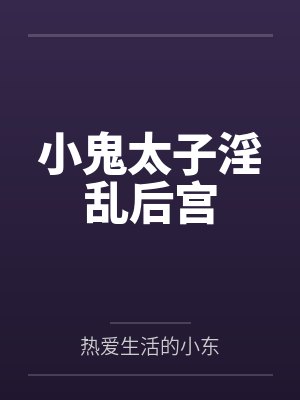 小鬼太子后宫小说合集