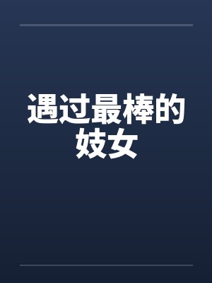 遇过最棒的妓女 遇过最棒的妓女