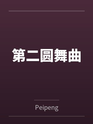 第二圆舞曲 第二圆舞曲