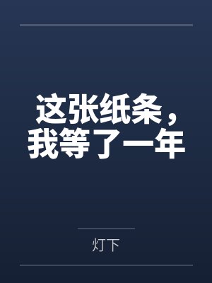 这张纸条,我等了一年 这张纸条,我等了一年