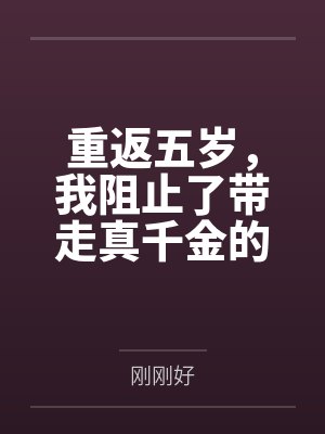 重返五岁,我阻止了带走真千金的舞蹈老师 重返五岁,我阻止了带走真千金的舞蹈老师