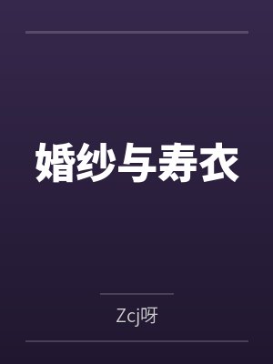 婚纱与寿衣 婚纱与寿衣