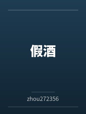 何奇老张假酒 何奇老张假酒