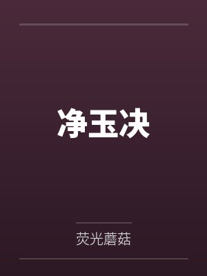 净玉决by荧光蘑菇 净玉决by荧光蘑菇