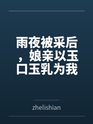 陈默娘亲 陈默娘亲