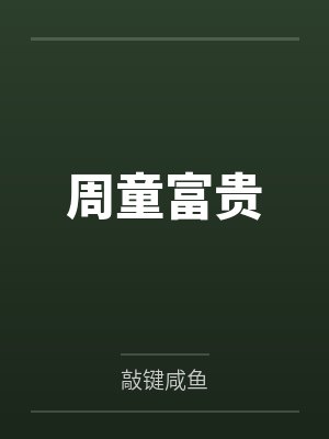 周童富贵
