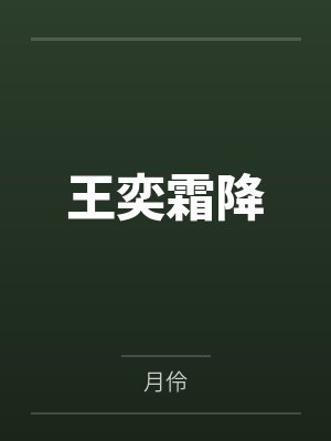 王奕霜降