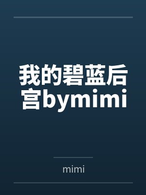 我的碧蓝后宫bymimi