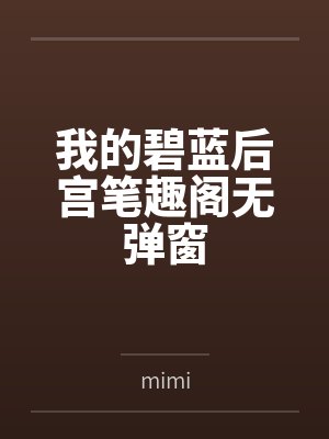 我的碧蓝后宫笔趣阁无弹窗
