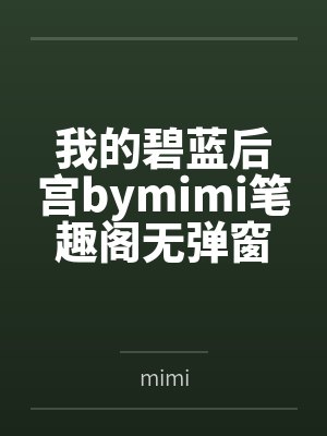 我的碧蓝后宫bymimi笔趣阁无弹窗