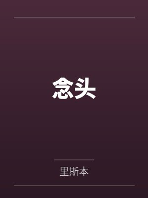 念头一般指什么