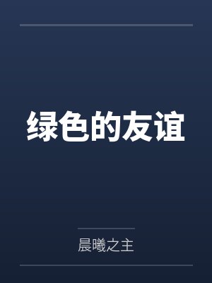 绿色的友谊 绿色的友谊