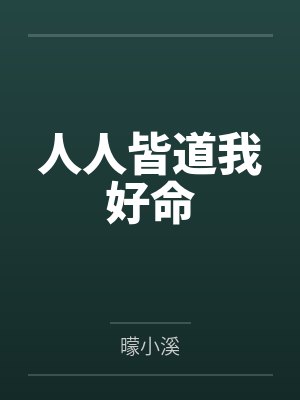 人人皆道我好命