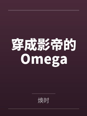 穿成影帝的Omega笔趣阁无弹窗 穿成影帝的Omega笔趣阁无弹窗