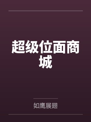 超级位面商城by朱磊 超级位面商城by朱磊