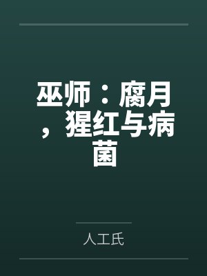 巫师：腐月，猩红与病菌