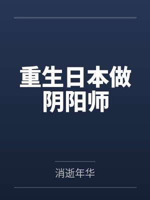 重生日本做阴阳师笔趣阁无弹窗 重生日本做阴阳师笔趣阁无弹窗