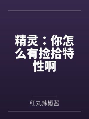 精灵:你怎么有捡拾特性啊 精灵:你怎么有捡拾特性啊